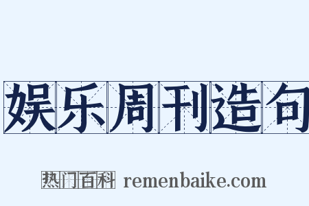 娱乐周刊造句是什么意思的图片